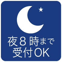 夜8時まで受付OK