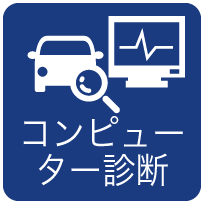 コンピュータ診断