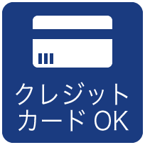 クレジットカードOK