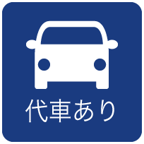 代車あり