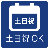 土日祝OK