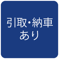 引車・納車あり