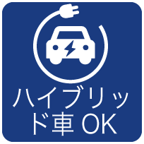 ハイブリッド車OK