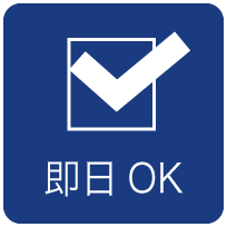 即日OK