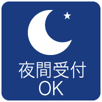 夜間受付OK