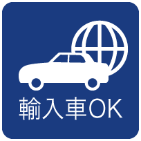 輸入車OK