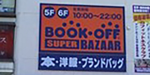 ブックオフスーパーバザー松戸東口