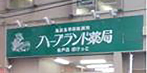 ハーブランド薬局 松戸店